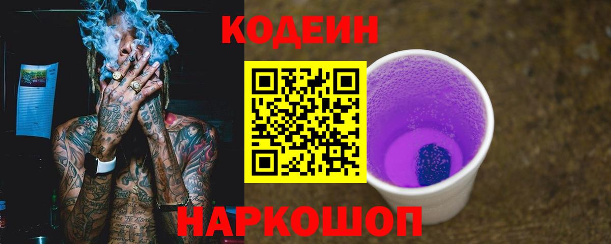 Кодеин Purple Drank  Codein напиток Lean (лин)  Тутаев  Вход с VPN 